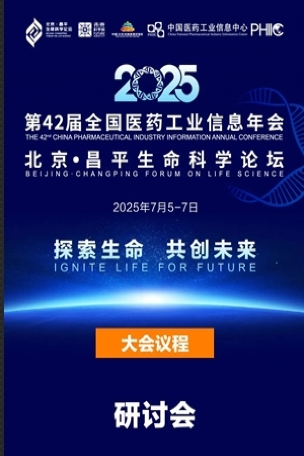 探索生命 共创未来——第42届全国医药工业信息年会 北京·昌平生命科学论坛