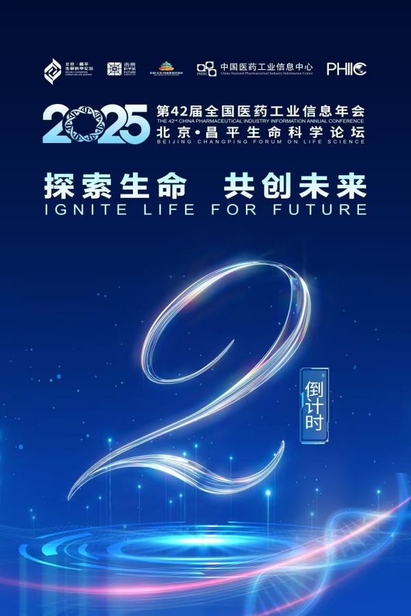 倒计时2天！第42届全国医药工业信息年会与2025北京•昌平生命科学论坛即将召开