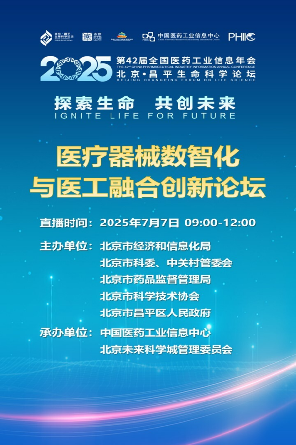 【直播预告】医疗器械数智化与医工融合创新论坛7月7日举行