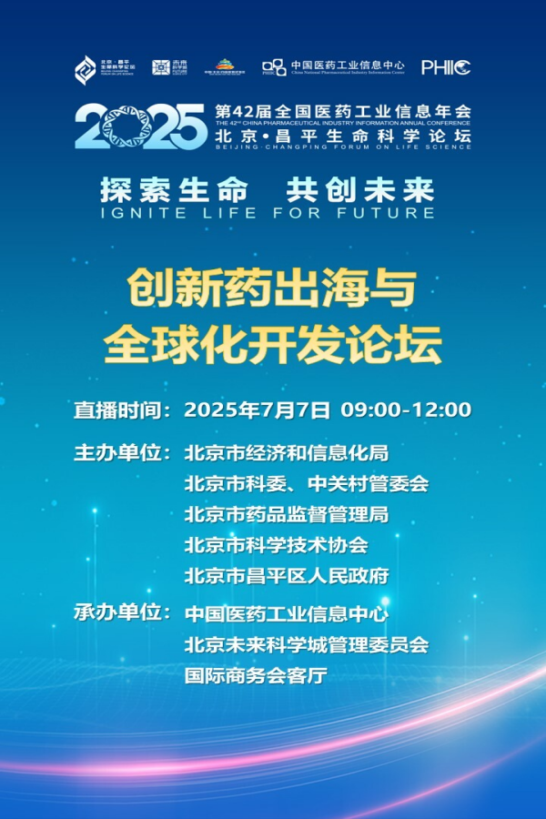 【直播预告】创新药出海与全球化开发论坛7月7日举行