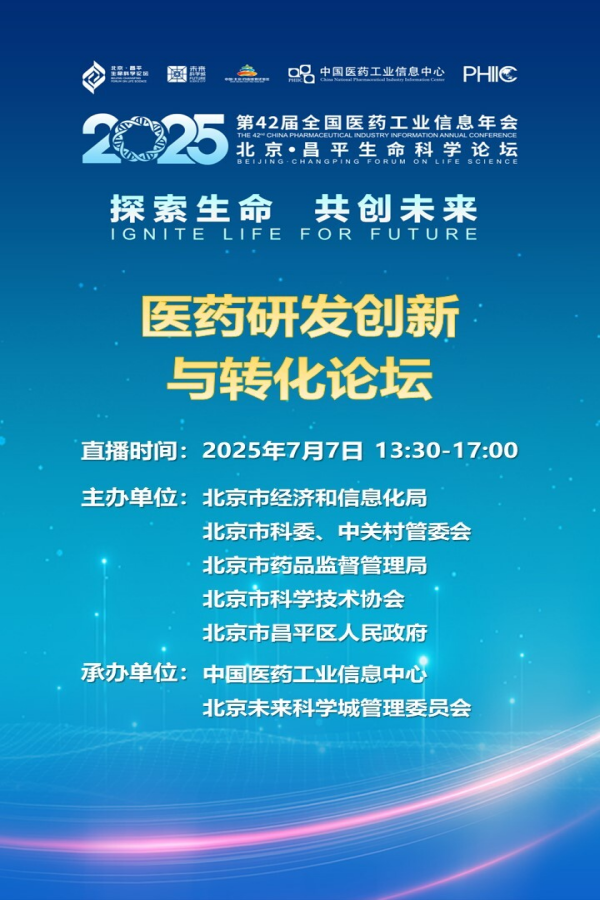 【直播预告】医药研发创新与转化论坛7月7日举行