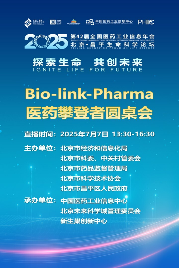 【直播预告】Bio-link-Pharma 医药攀登者圆桌会7月7日举行