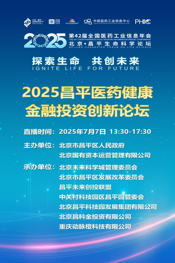 【直播预告】2025昌平医药健康金融投资创新论坛7月7日举行
