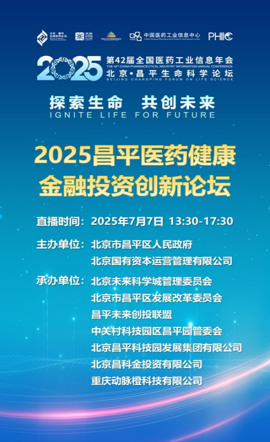 【直播预告】2025昌平医药健康金融投资创新论坛7月7日举行