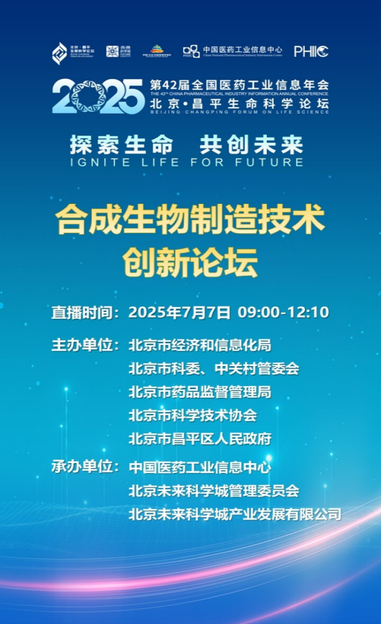 【直播预告】合成生物制造技术创新论坛7月7日举行