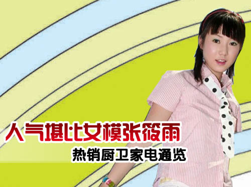 人气堪比女模张筱雨 热销厨卫家电通览