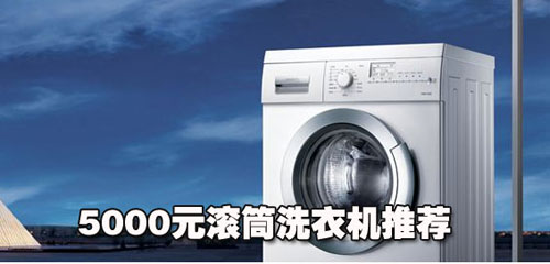 超酷外观!5000元滚筒洗衣机推荐_购物指南