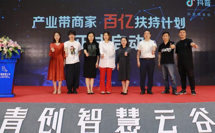 推动产业优化升级 抖音产业带商家百亿扶持计划落地青创智慧云谷