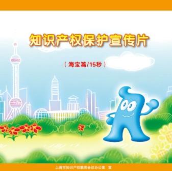 世博会吉祥物担纲上海知识产权公益广告宣传主