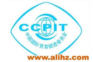 中国国际贸易促进委员会