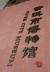 普洱市博物馆