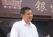 银生茶业董事长侯建荣