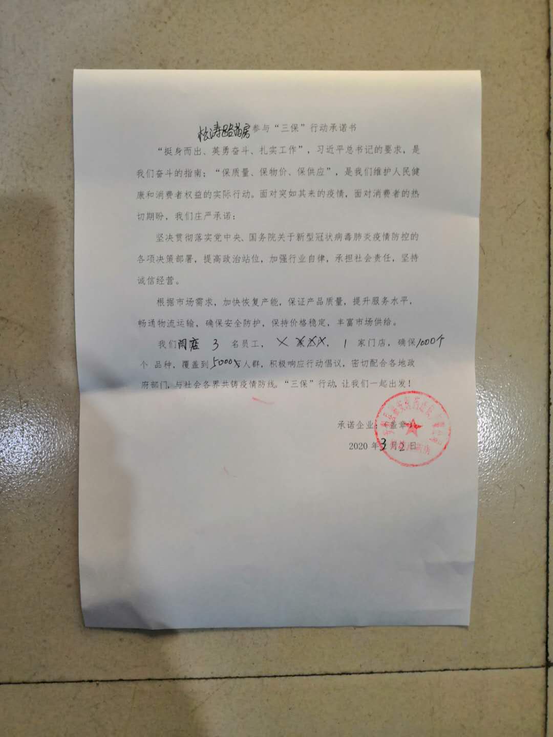 松涛路药房参与“三保”行动承诺书