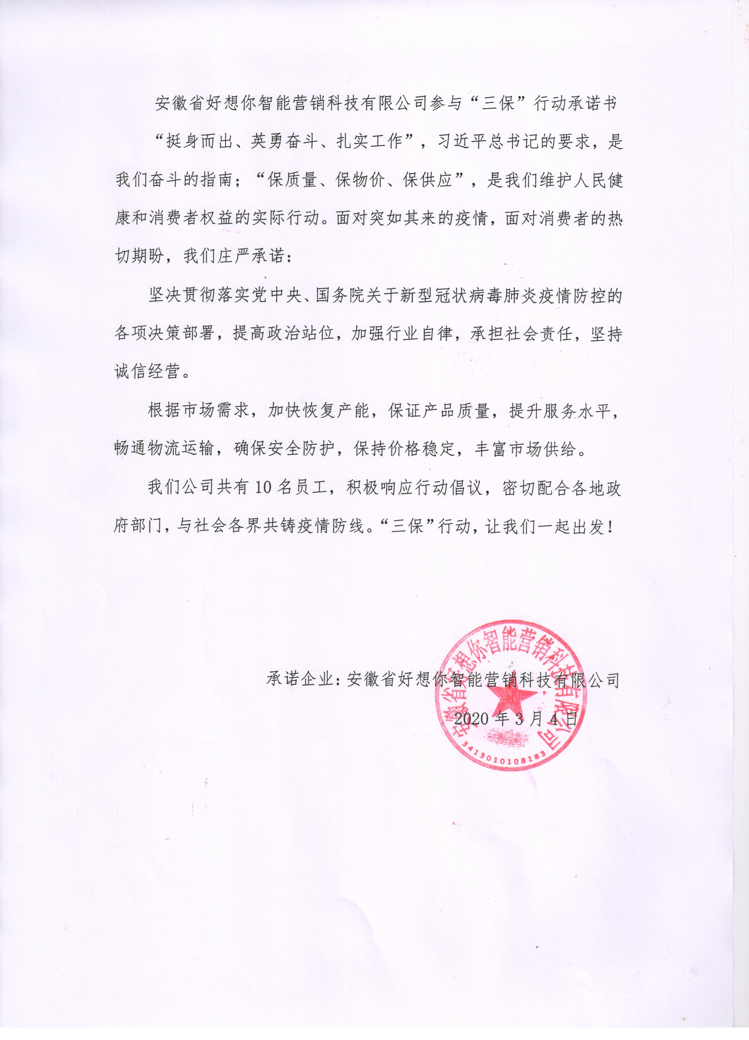 安徽省好想你智能营销科技有限公司参与“三保”行动承诺书