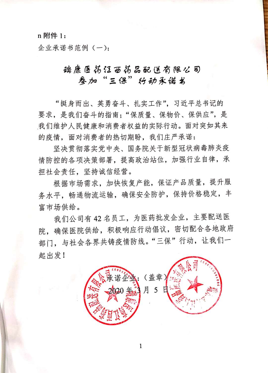 瑞康医药江西药品配送有限公司参与“三保”行动承诺书