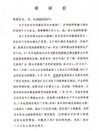 质监部门积极帮扶 沿滩酒厂致信感谢_中国经济
