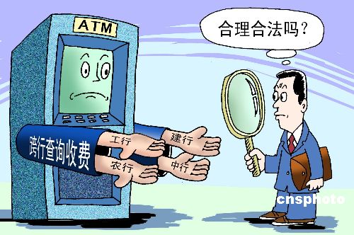委员呼吁银行合理合法收费 建议停收跨行查询