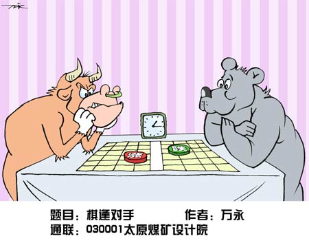 棋逢对手_股市漫画