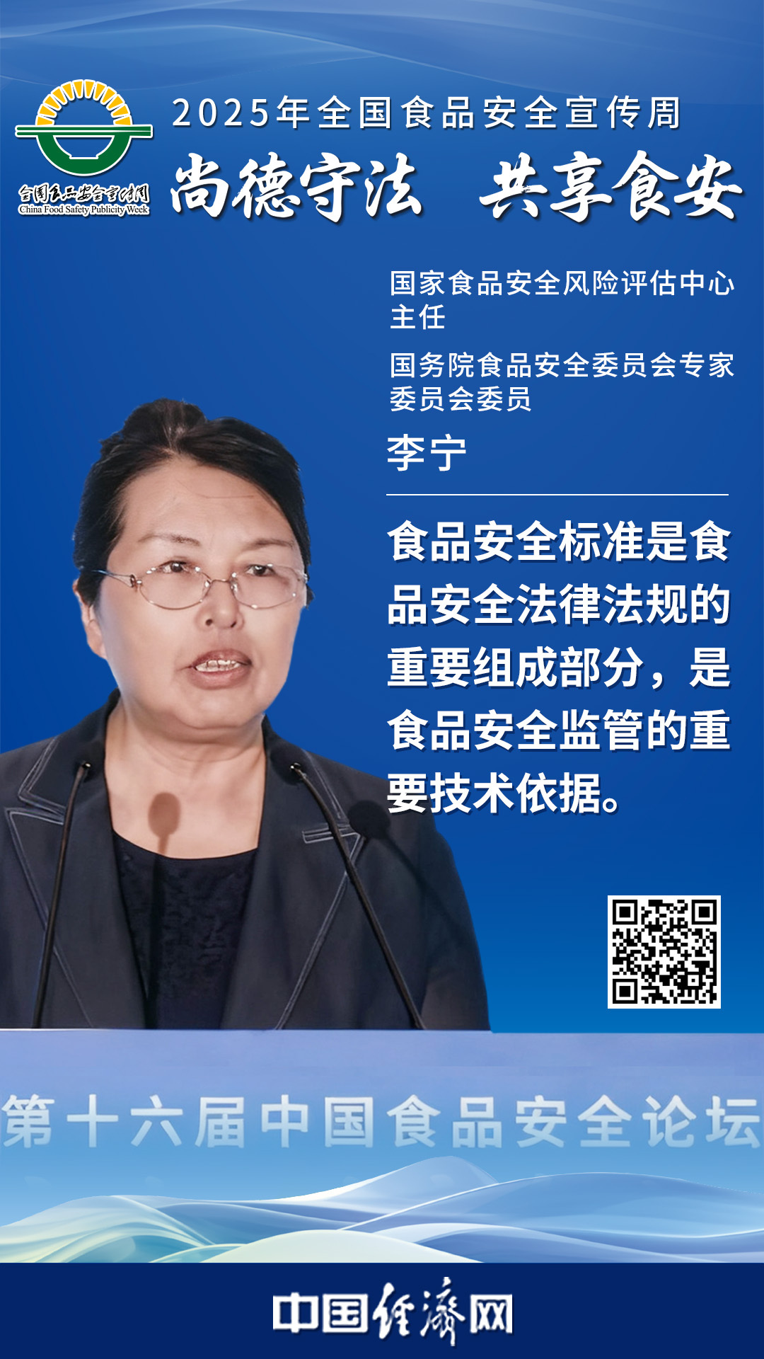 国家食品安全风险评估中心主任、国务院食品安全委员会专家委员会委员李宁