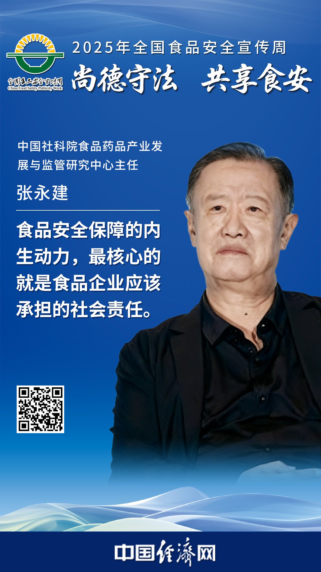 中国社科院食品药品产业发展与监管研究中心主任张永建