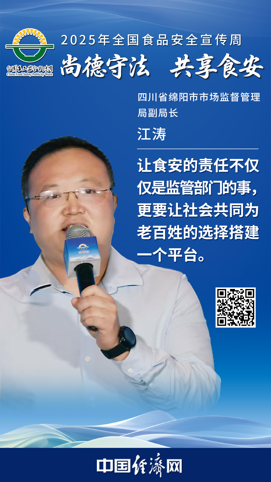 四川省绵阳市市场监督管理局副局长江涛