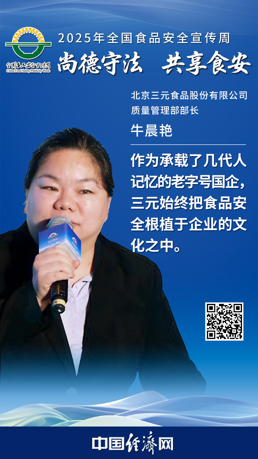 北京三元食品股份有限公司质量管理部部长牛晨艳