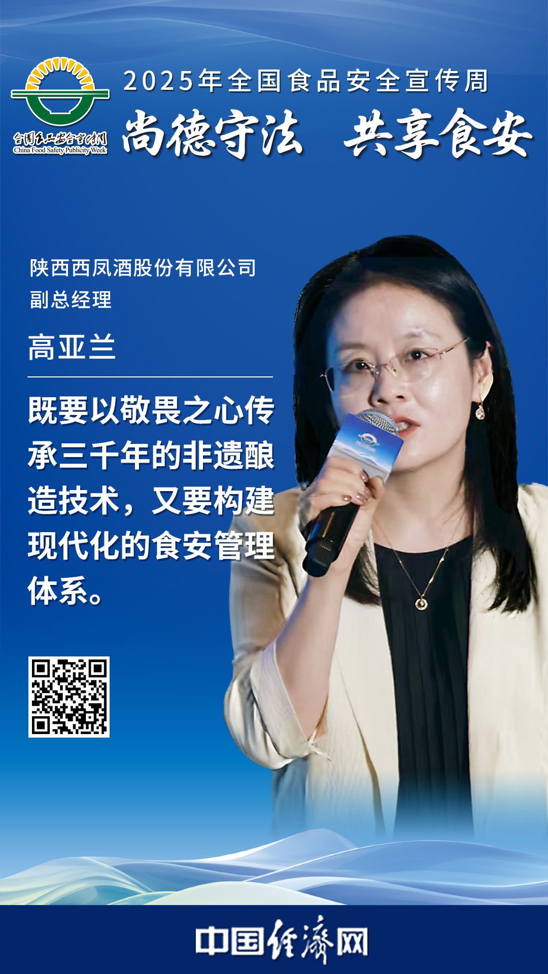 陕西西凤酒股份有限公司副总经理高亚兰