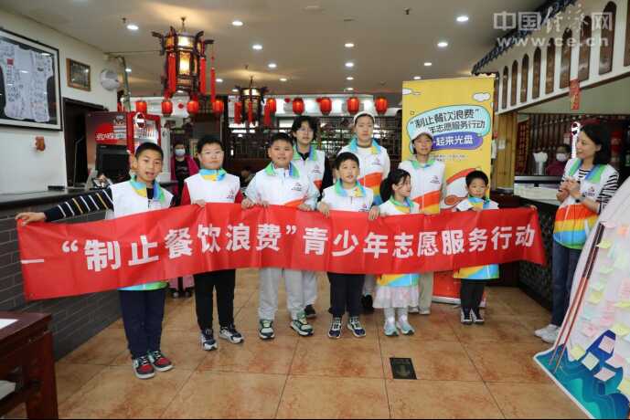“制止餐饮浪费”青少年志愿服务行动第三场活动在京举行