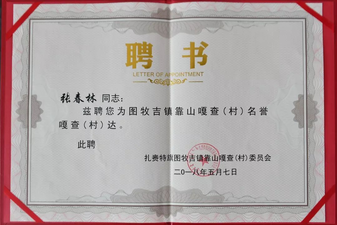 靠山嘎查名誉嘎查达聘书