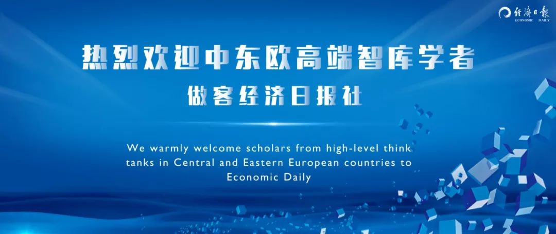 欢迎中东欧高端智库学者访问经济日报社