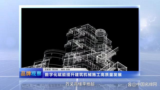 BOB《品牌观察》：建筑机械租赁筑牢绿色建造之基