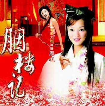 周迅17岁激情片《胭楼记》解禁 演名妓大胆出