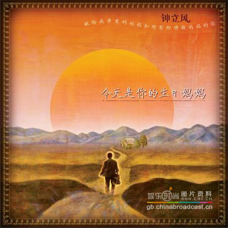 钟立风 今天是你的生日,妈妈 五一双丰收