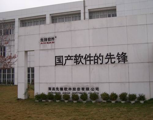 先锋国际软件园:国产软件产业化基地(图)