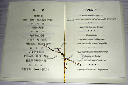 博螯2004年会贵宾晚宴菜单图
