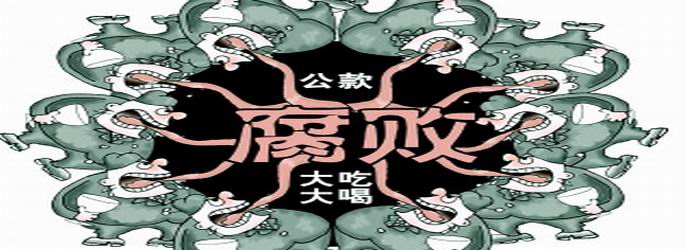 学习贯彻习近平总书记在十八届中纪委第二次全