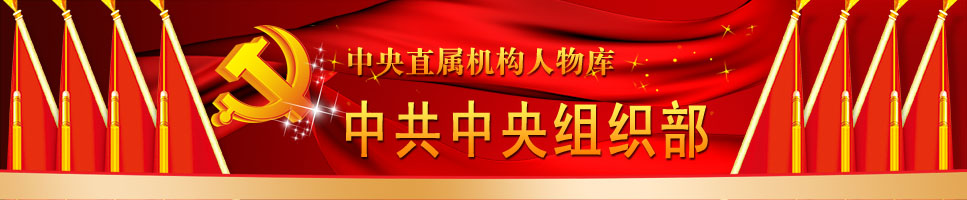 中央组织部-中国经济网