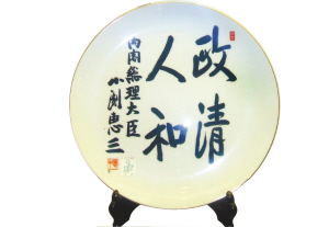 文化 快讯 正文              日本前首相小渊惠三书写的"政清人和"4