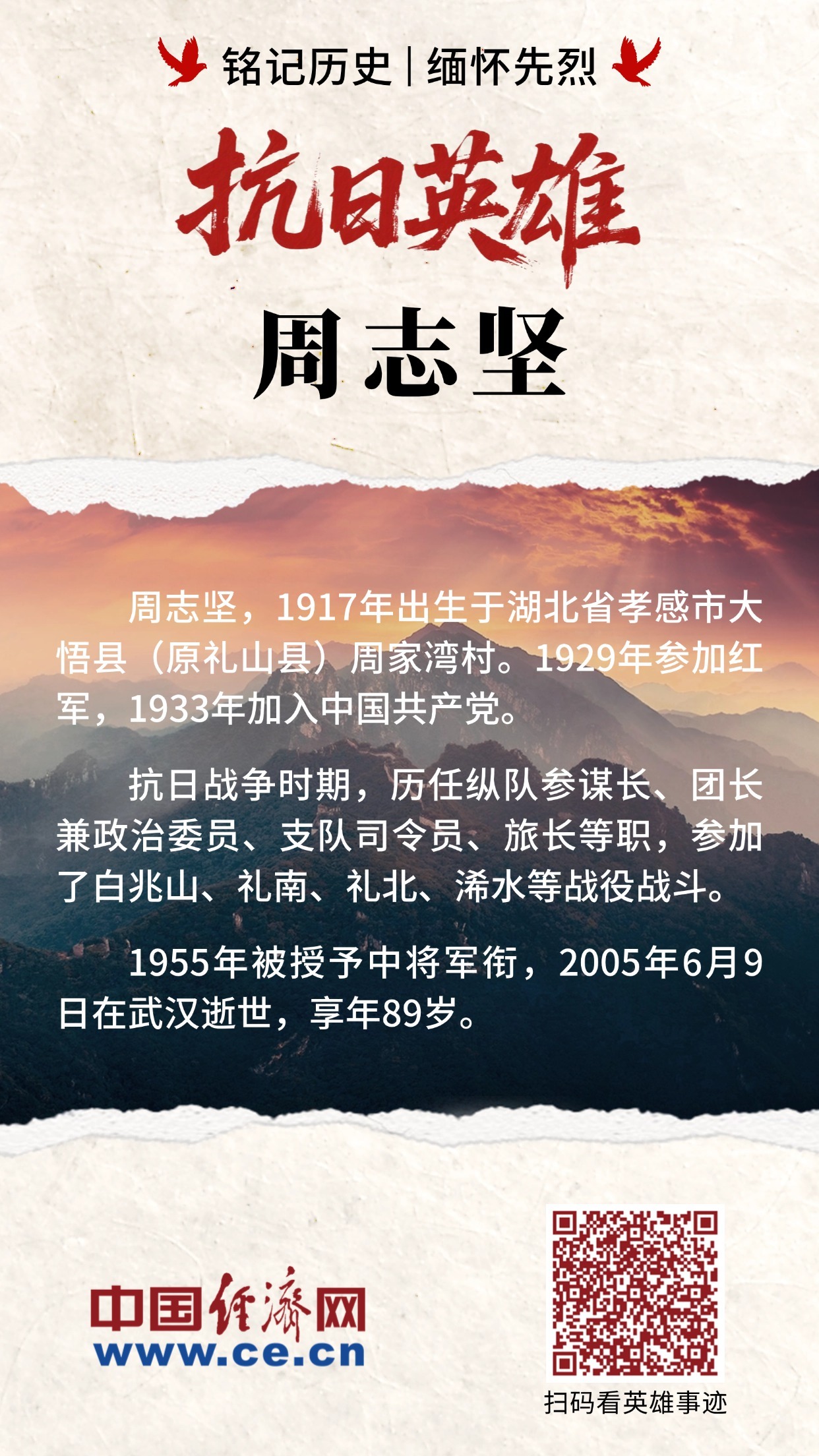 【海报】铭记历史 缅怀先烈•抗日英雄|大悟山中走出的抗日名将_中国经济网——国家经济门户