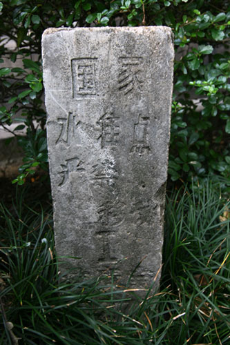 国家水准点石碑.