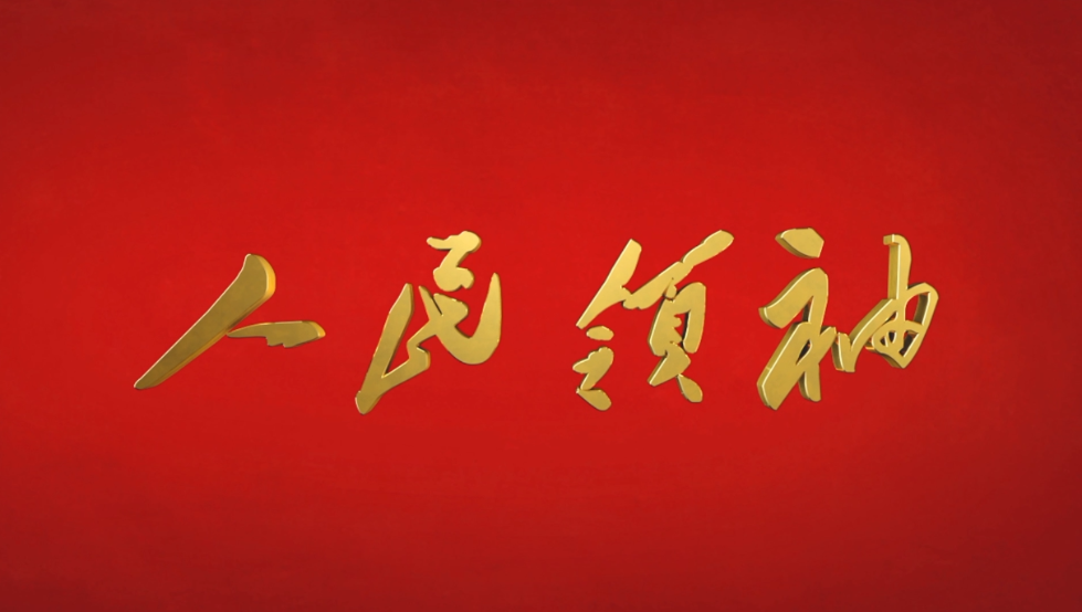 他从人民中走来,总是牵挂着人民,始终为人民谋幸福.