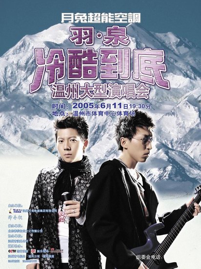 羽泉"冷酷到底"温州演唱会预售票热卖中(图)